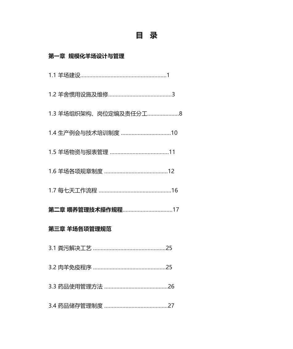 2025年目录羊场管理手册后_第1页