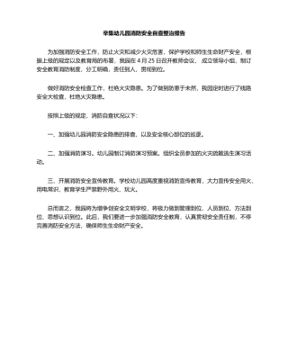 2025年幼儿园消防安全自查整改报告