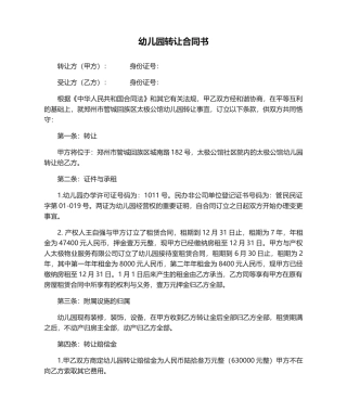 2025年幼儿园转让合同书