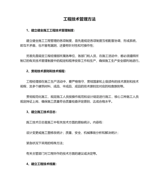 2025年工程技术管理措施