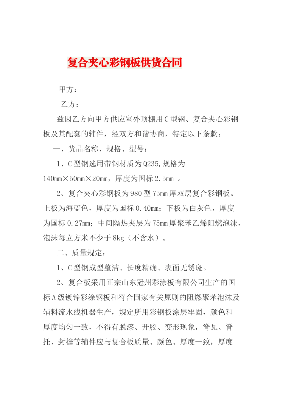 2025年彩钢板采购合同_第1页