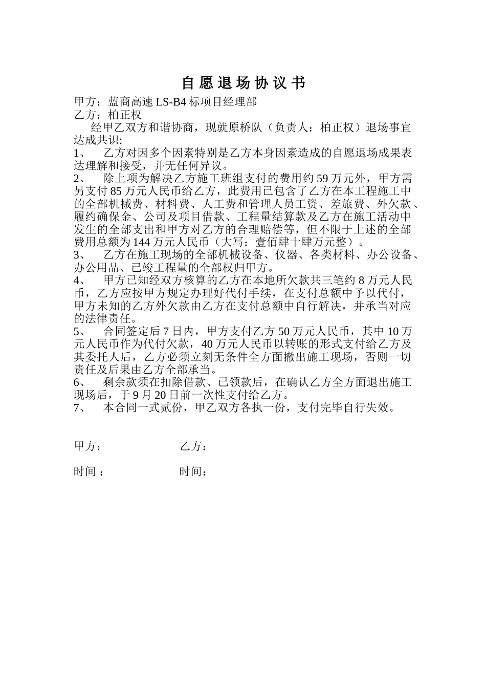 2025年退场协议书_第1页