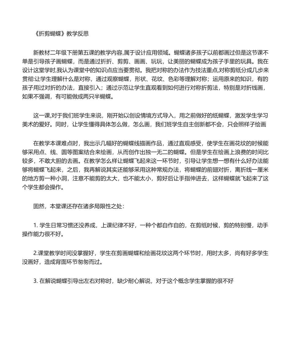 2025年折剪蝴蝶教学反思_第1页