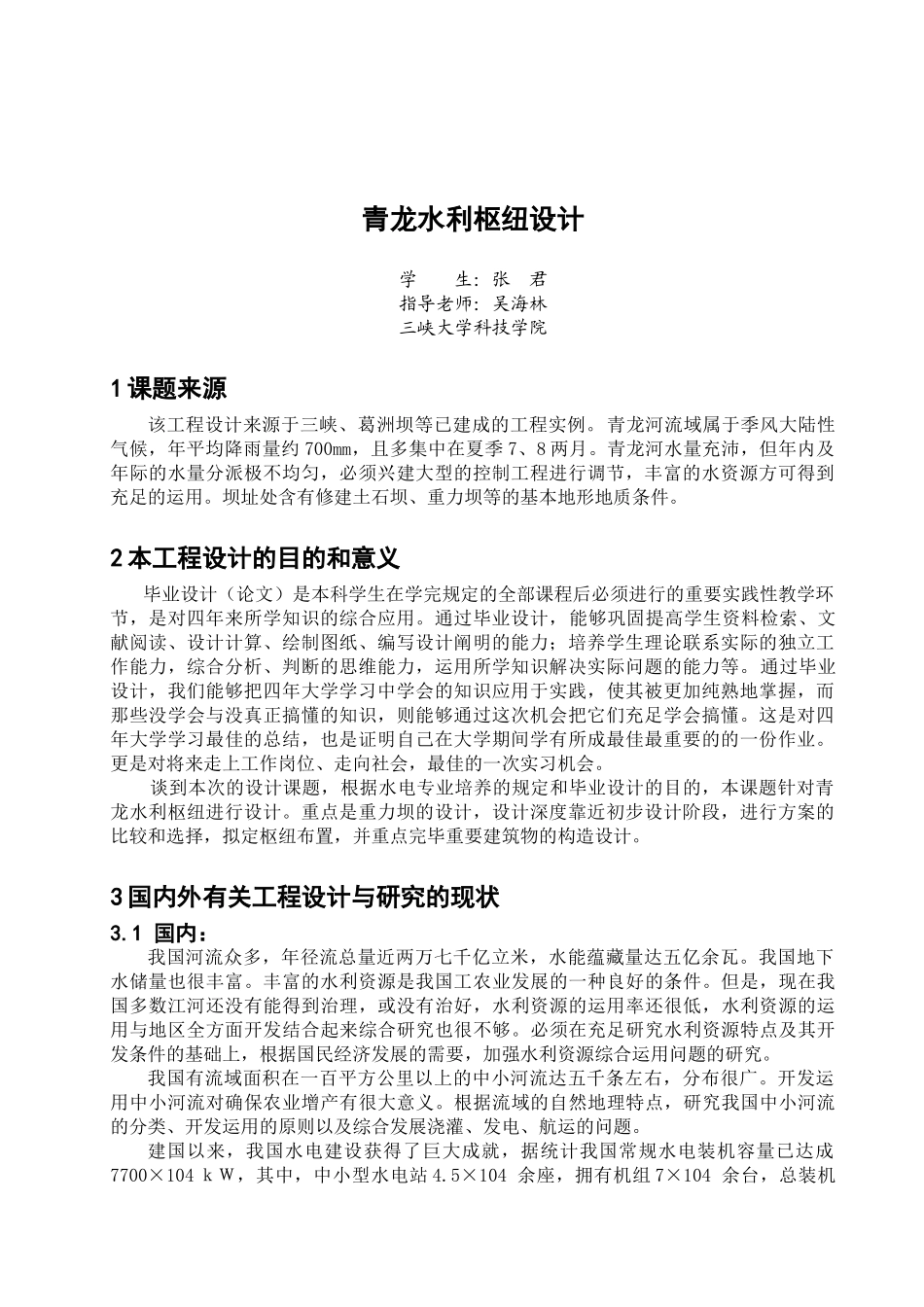 2025年水工开题报告_第1页