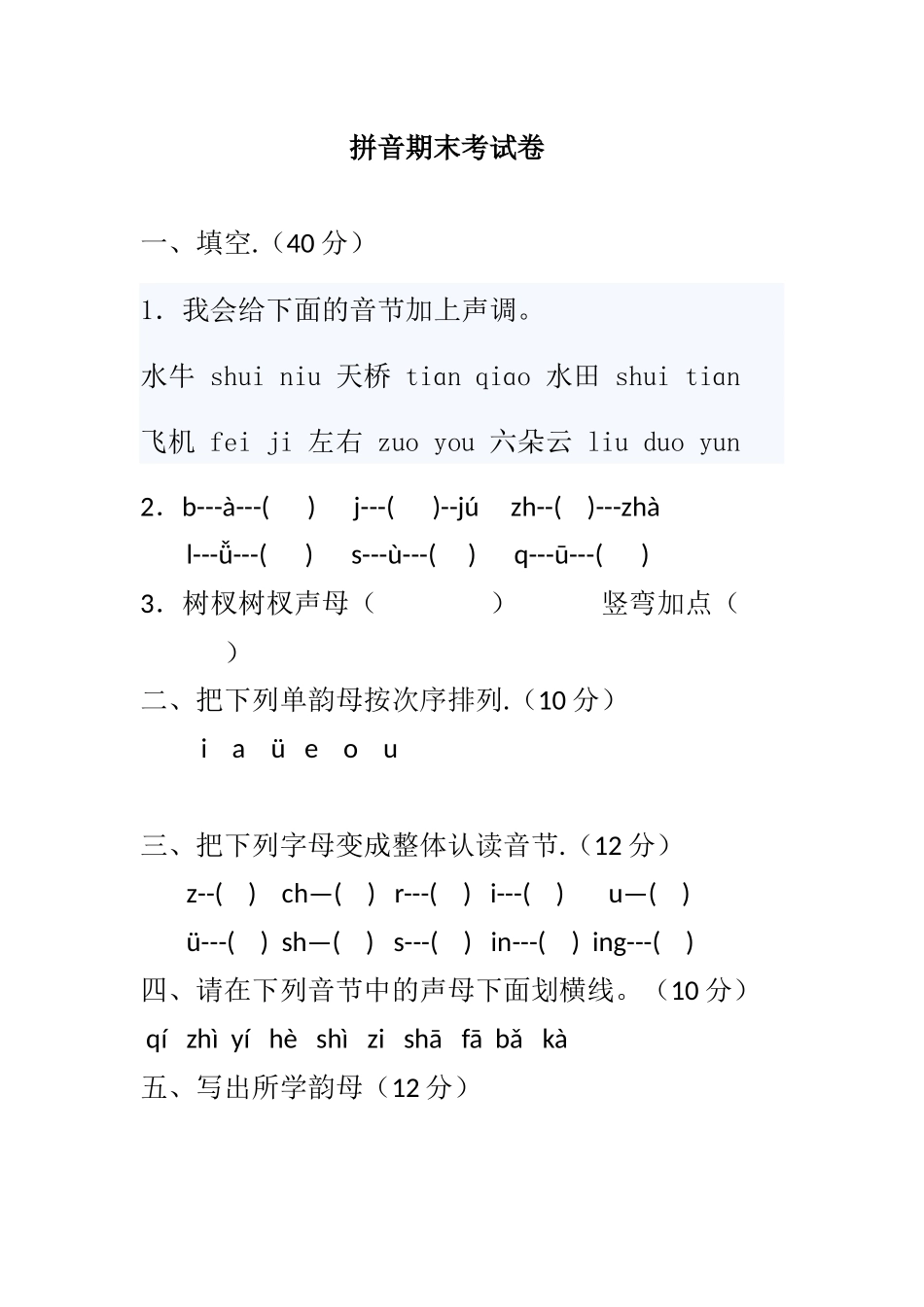 2025年拼音期末考试试卷_第1页
