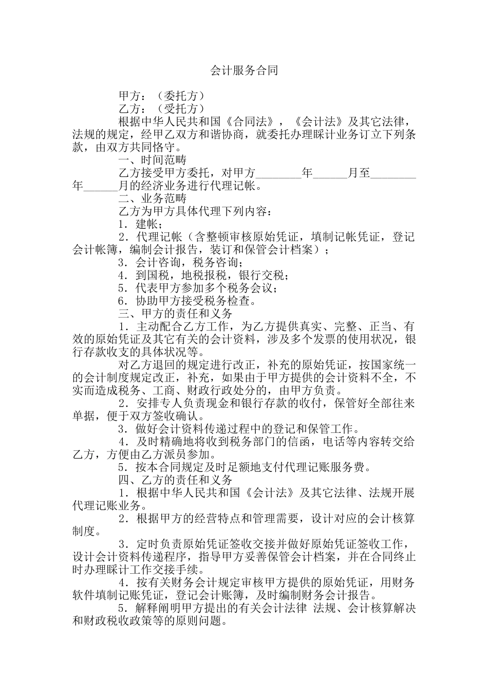 2025年会计服务合同_第1页