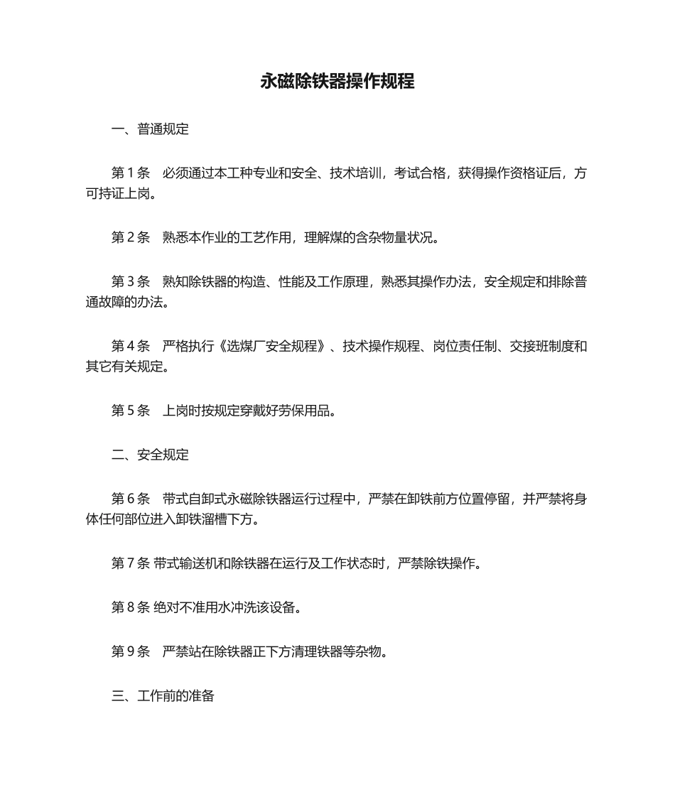 2025年永磁除铁器操作规程_第1页