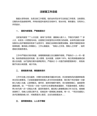 2025年注射室工作总结