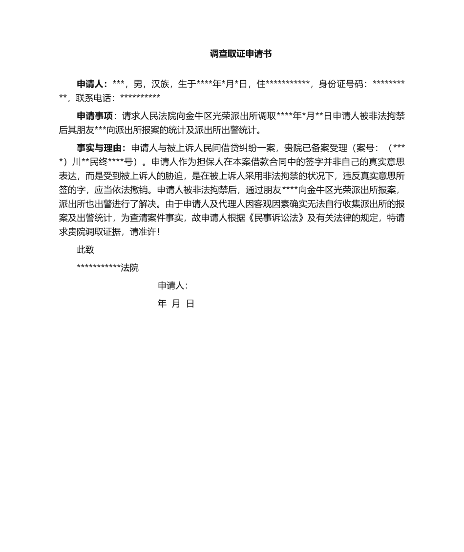 2025年调查申请书_第1页