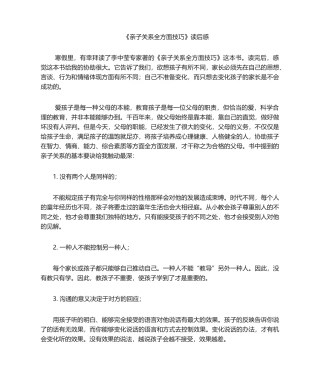 2025年亲子关系全面技巧读后感