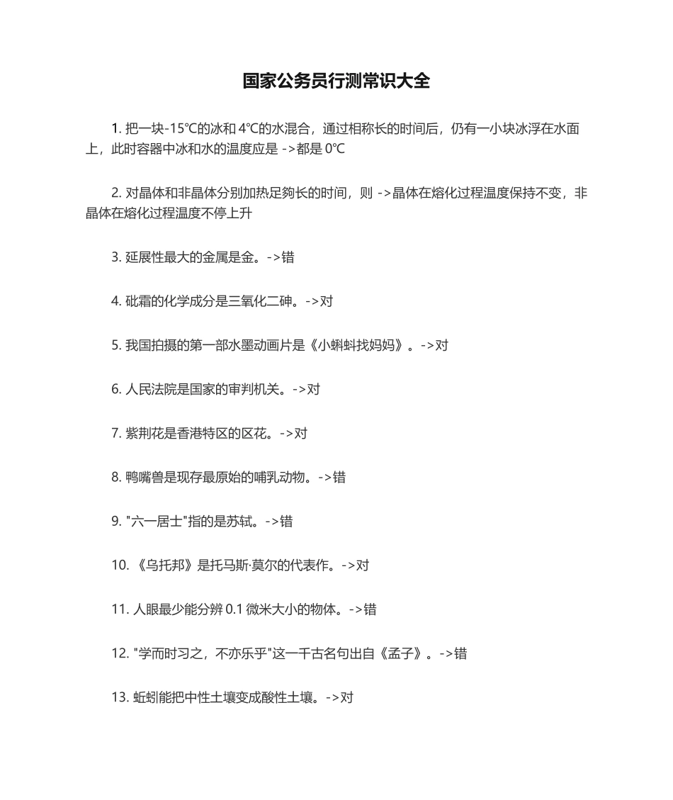 2025年国家公务员行测常识大全_第1页