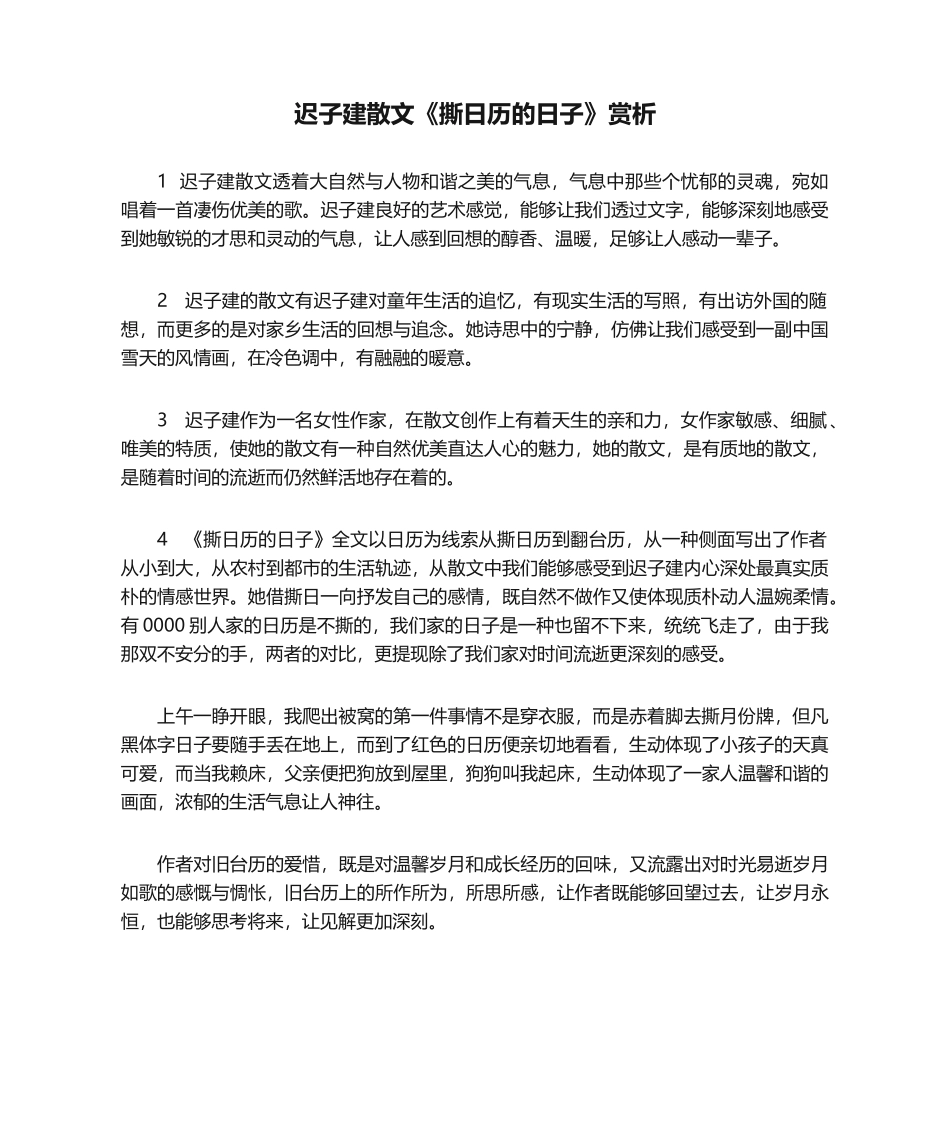 2025年迟子建散文《撕日历的日子》赏析_第1页