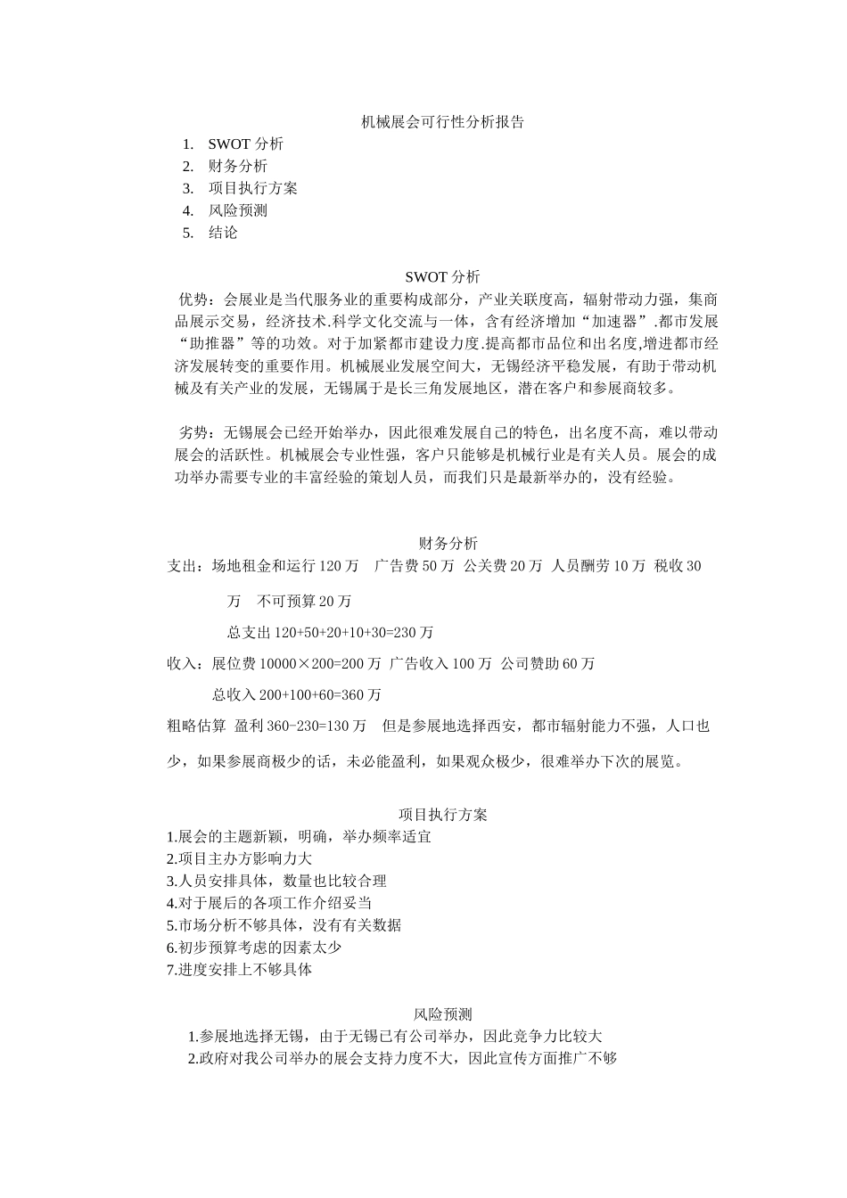 2025年机械展会可行性分析报告_第1页