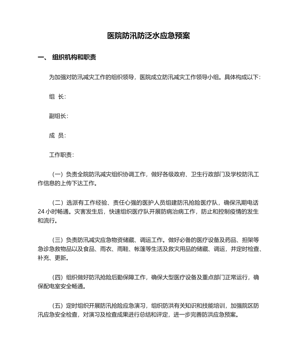 2025年医院防汛防泛水应急预案_第1页