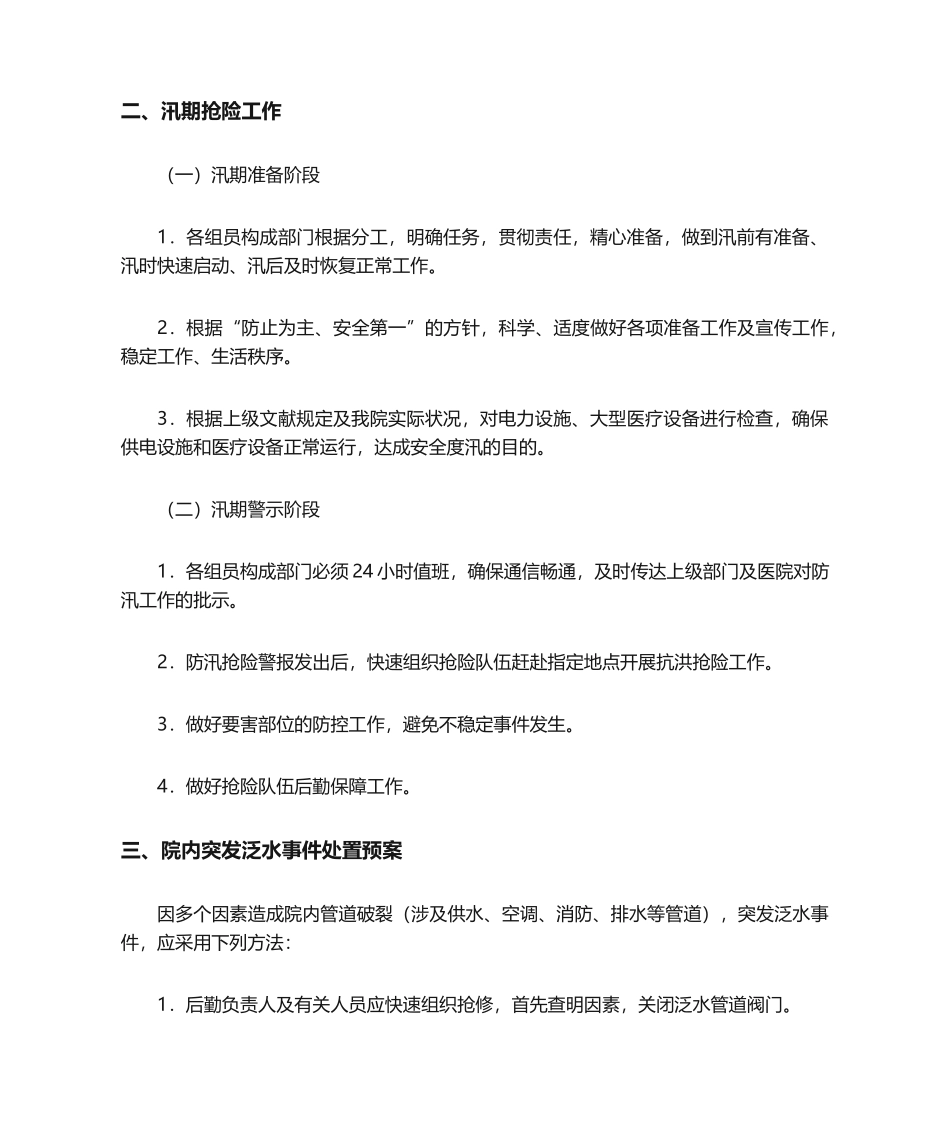 2025年医院防汛防泛水应急预案_第2页