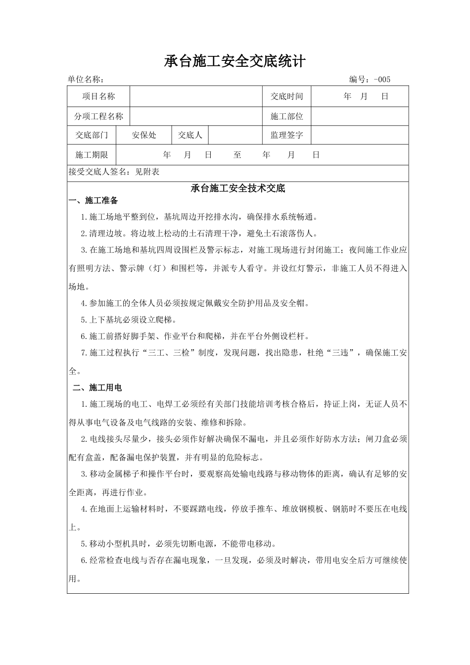 2025年承台施工安全技术交底_第1页