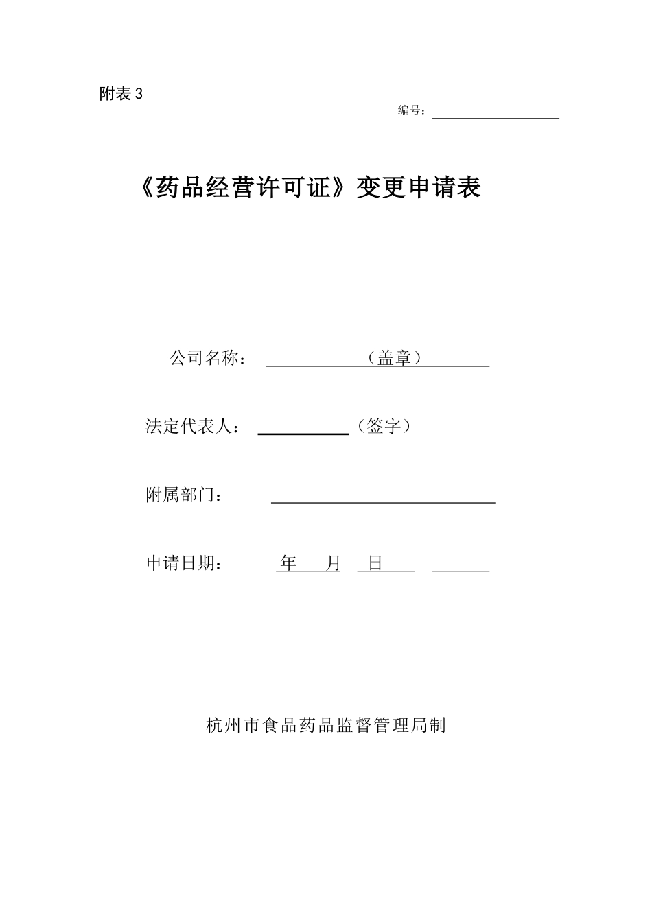 2025年药品经营许可证变更申请表_第1页