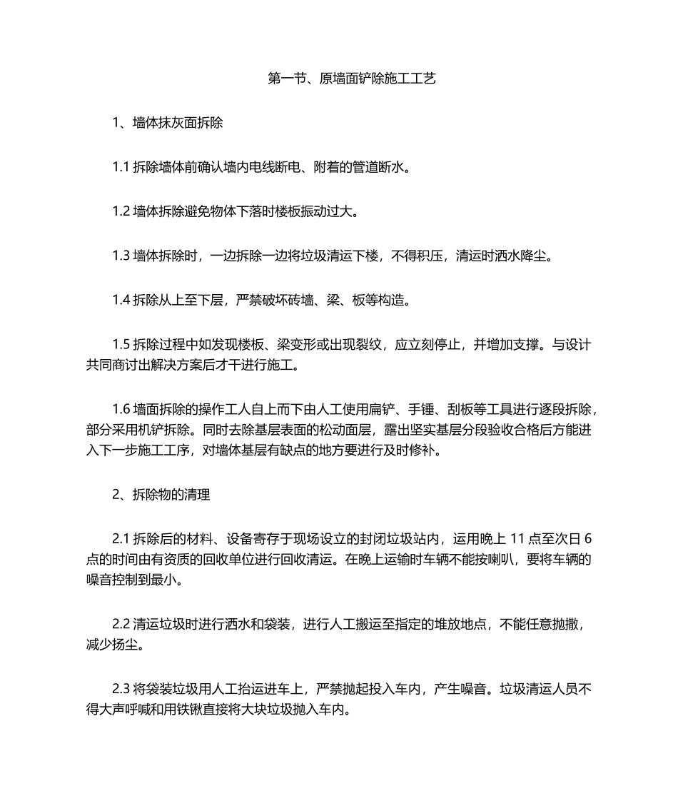 2025年原墙面铲除施工工艺_第1页