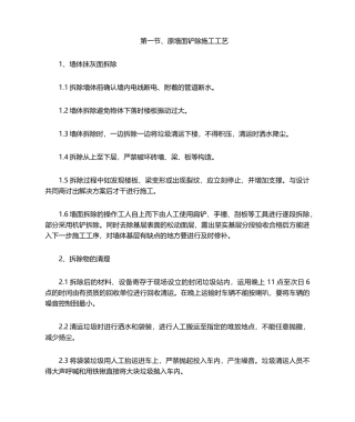 2025年原墙面铲除施工工艺