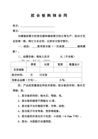 2025年胶合板购销合同