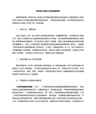 2025年幼小衔接自查报告