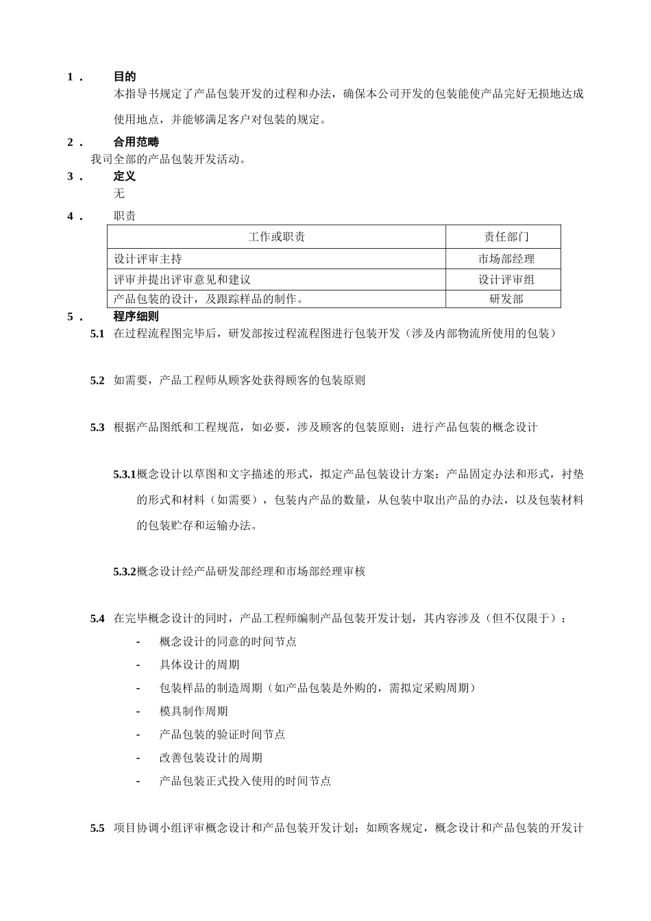 2025年产品包装开发指导书_第1页