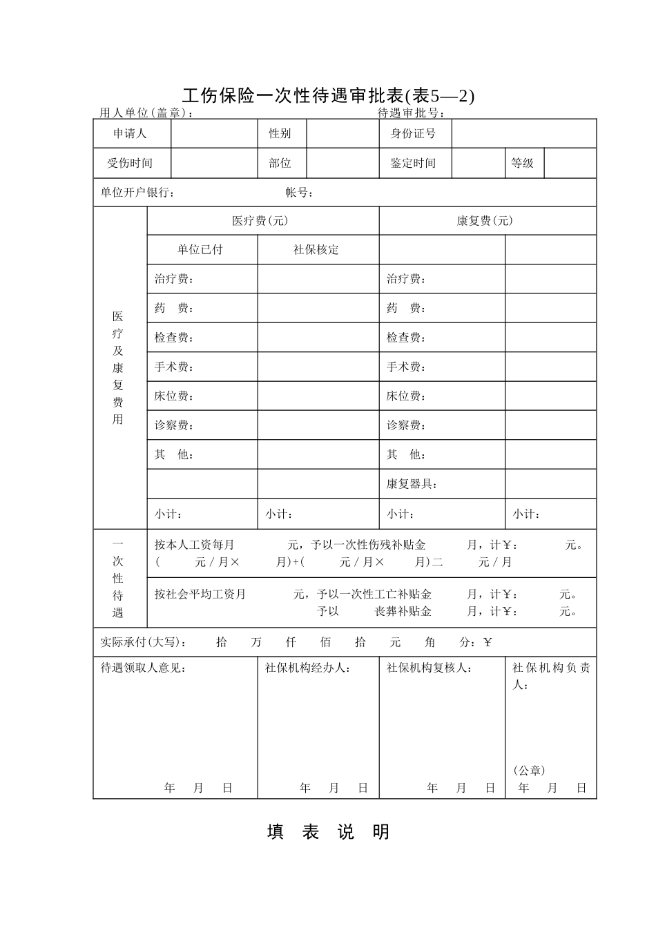 2025年工伤保险一次性待遇审批表》_第1页