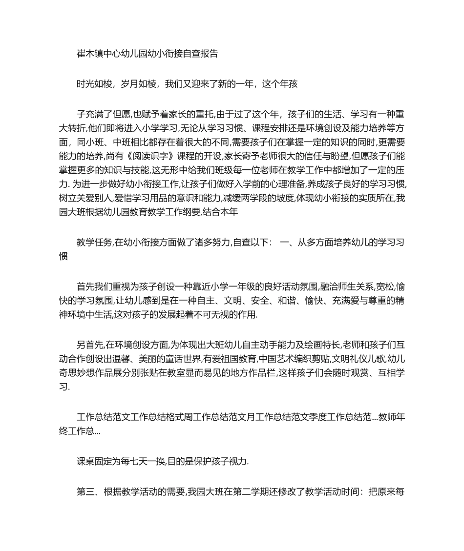 2025年中心幼儿园幼小衔接自查报告_第1页