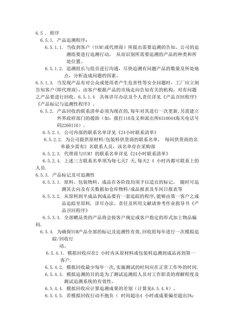 2025年追溯程序文件_第1页