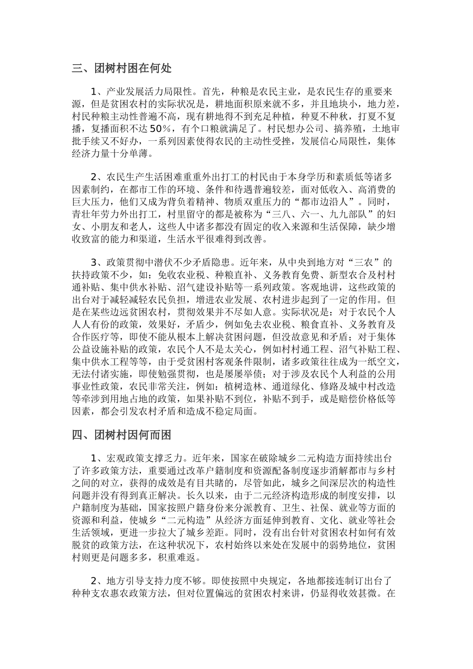 2025年农村调查报告 贫困出路_第1页