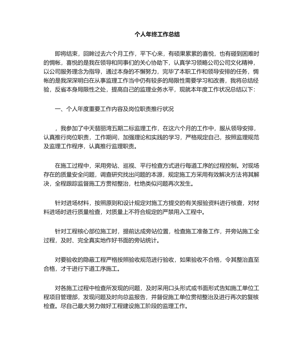 2025年监理员个人年终总结_第1页