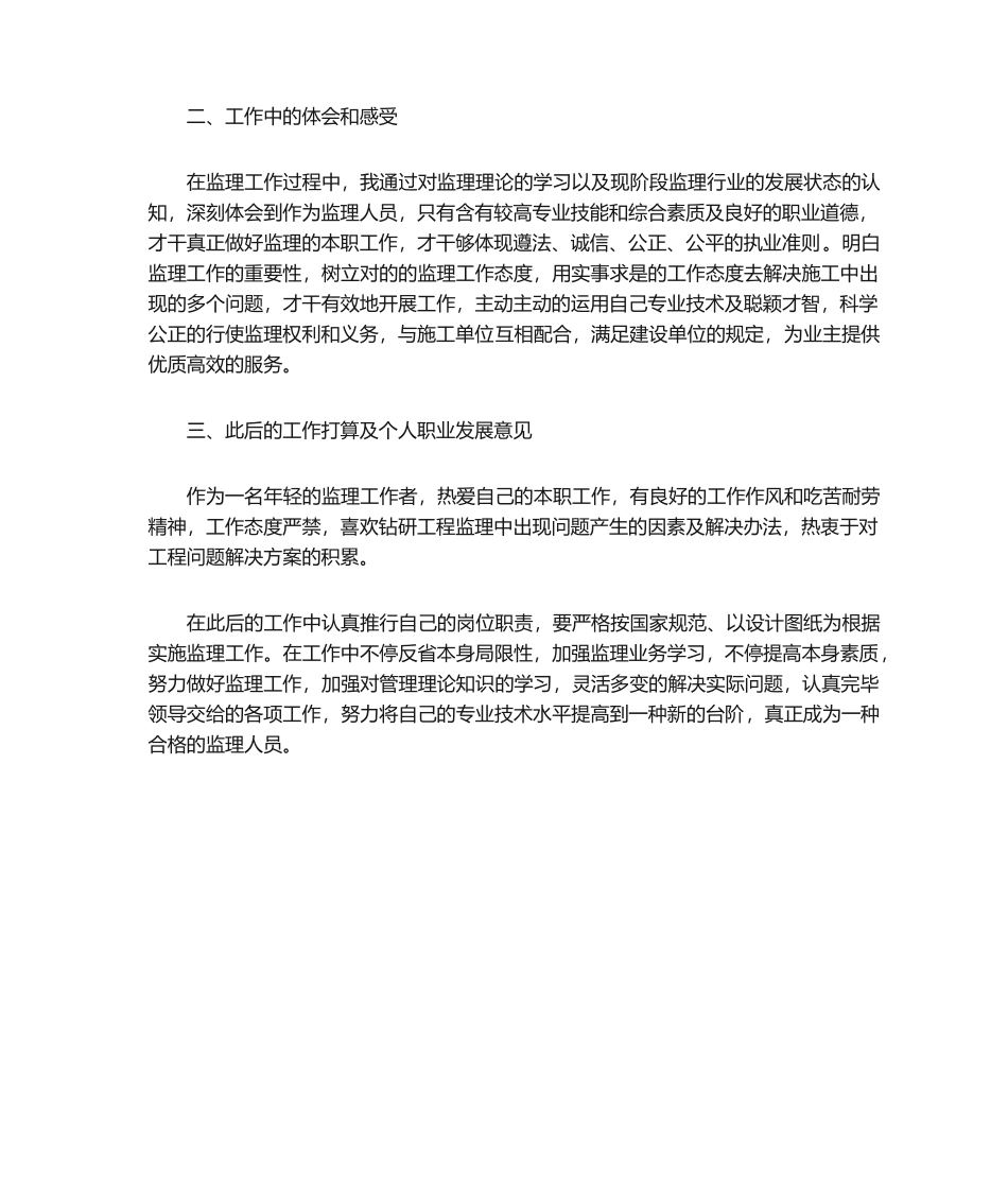 2025年监理员个人年终总结_第2页