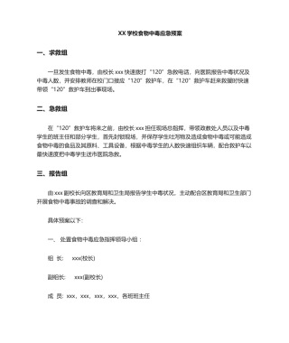 2025年学校应急预案之食物中毒应急预案