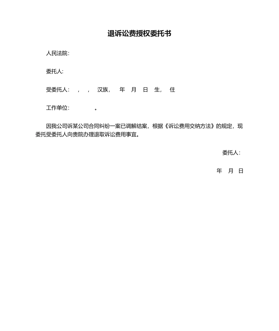 2025年退诉讼费授权委托书_第1页