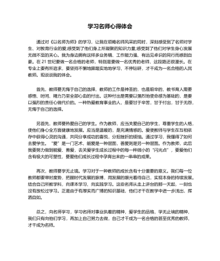 2025年学习名师心得体会