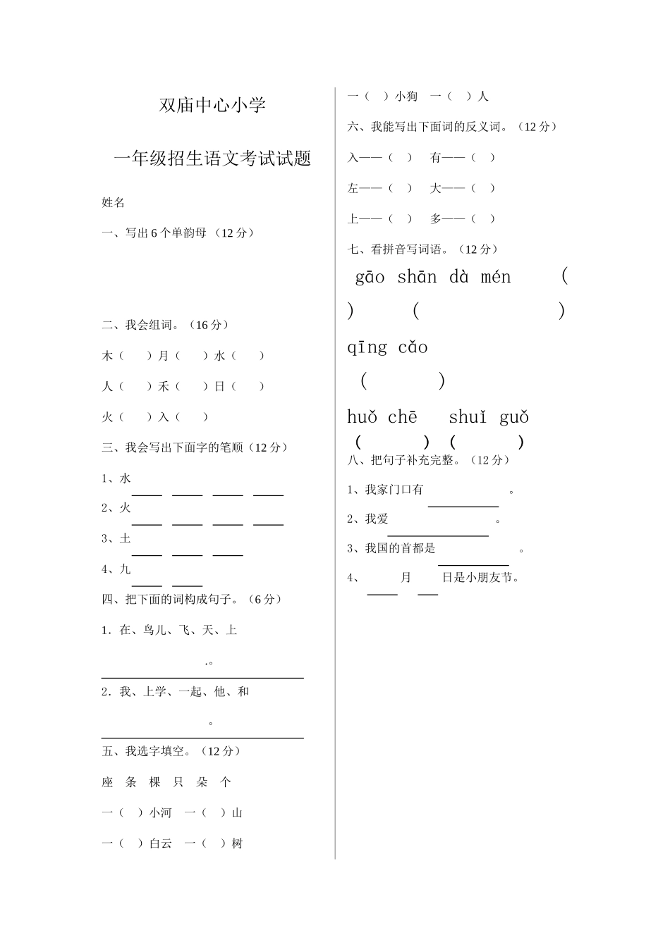 2025年幼儿园升学语文考试试题_第1页