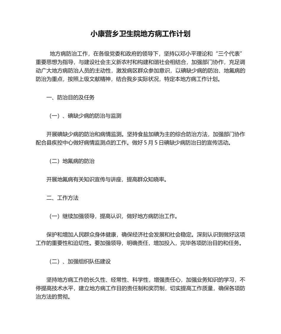 2025年小康营乡卫生院地方病工作计划_第1页