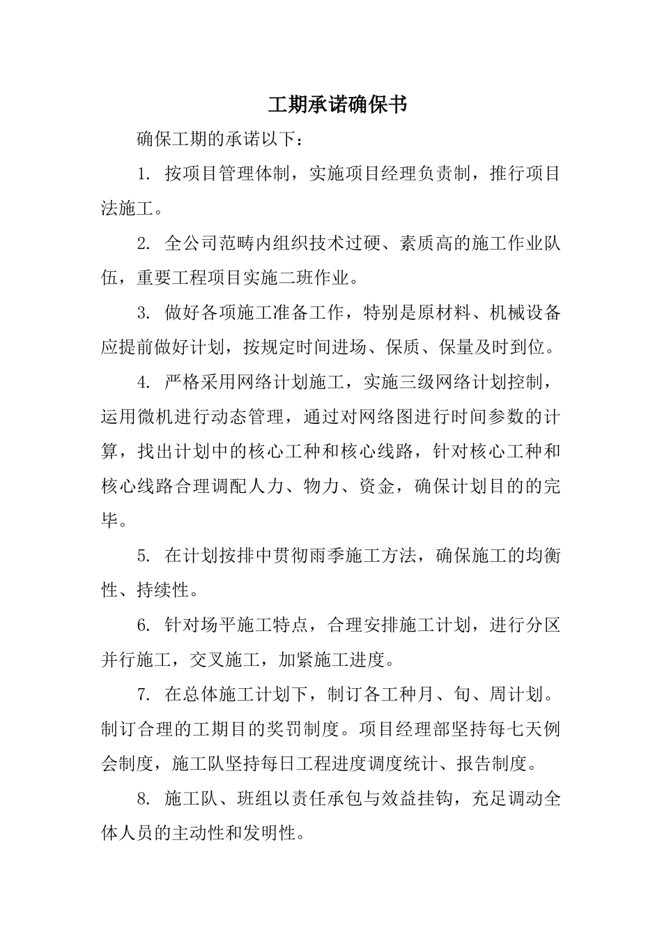 2025年工期承诺保证书_第1页