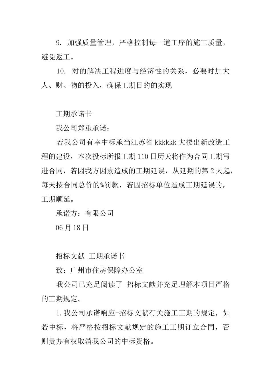 2025年工期承诺保证书_第2页