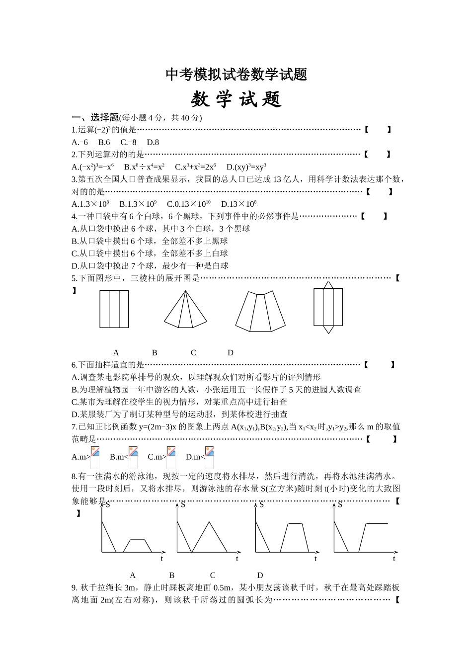 2025年中考模拟试卷数学试题_第1页