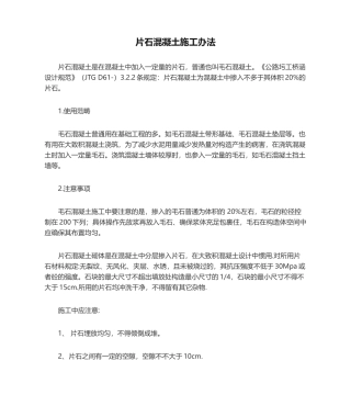 2025年片石混凝土施工方法