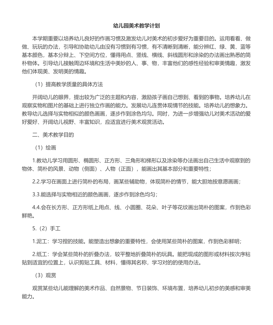 2025年幼儿园美术教学工作计划_第1页