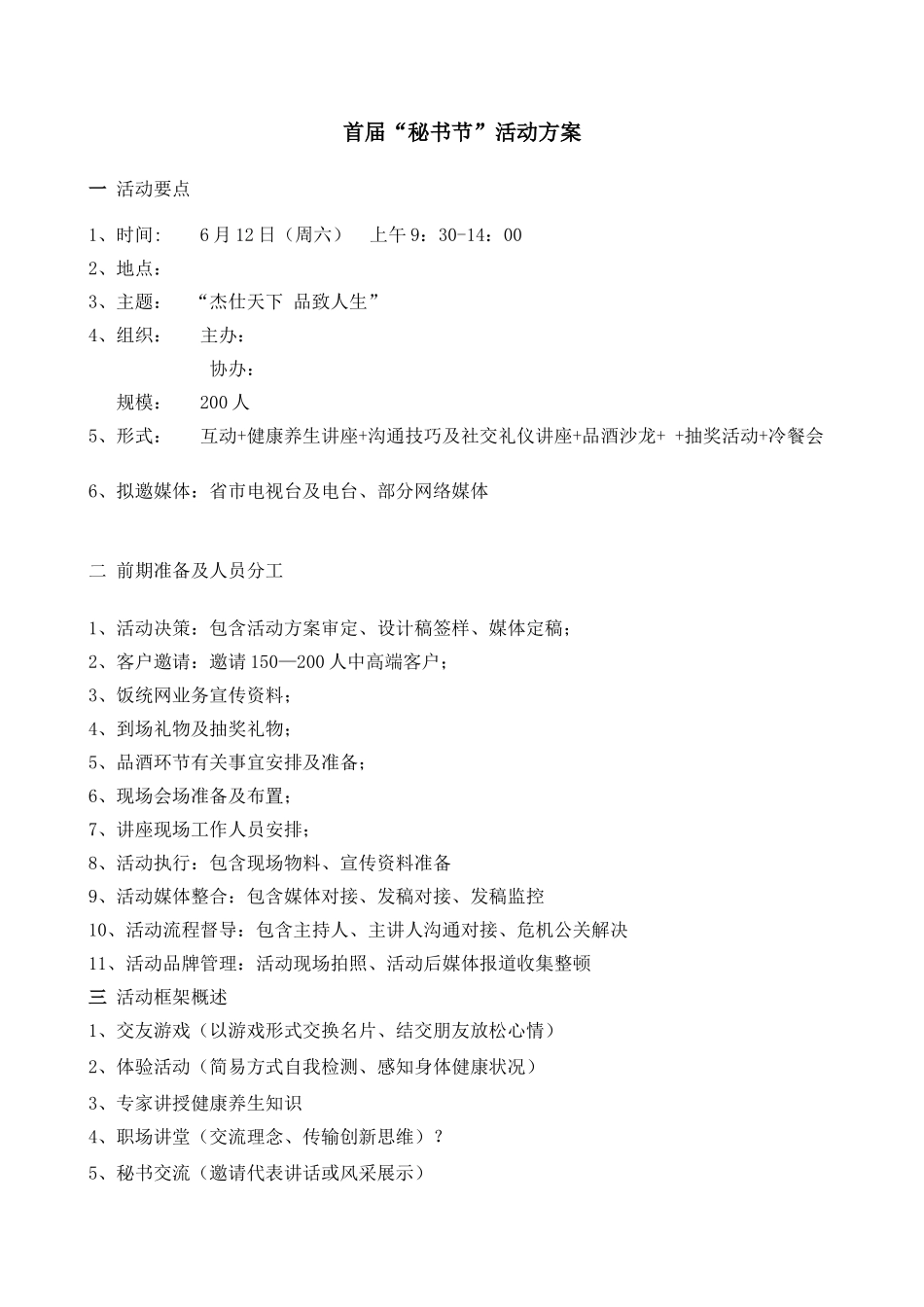 2025年秘书节活动方案_第1页