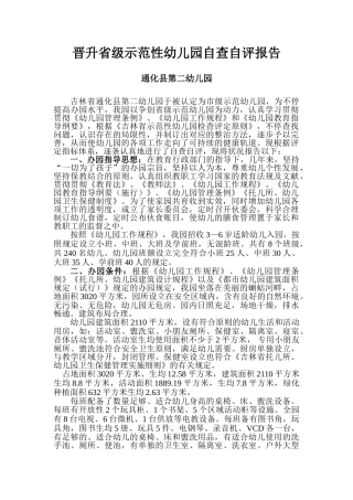 2025年晋升省级示范性幼儿园自查自评报告