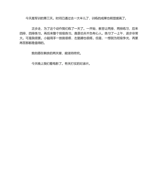 2025年军训日记 第三天