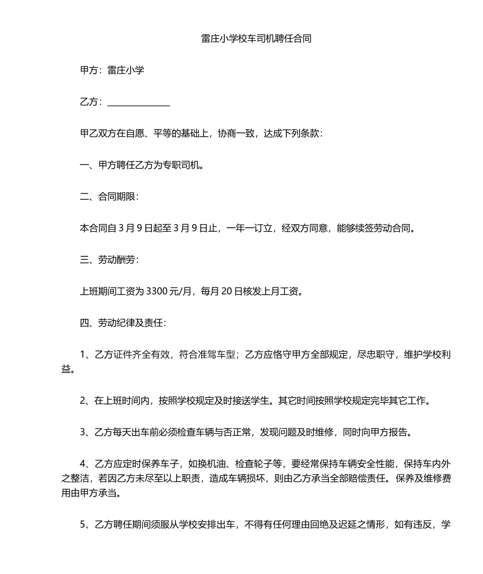 2025年校车司机聘用合同_第1页