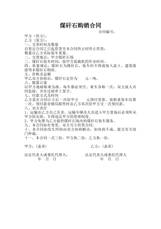 2025年煤矸石购销合同