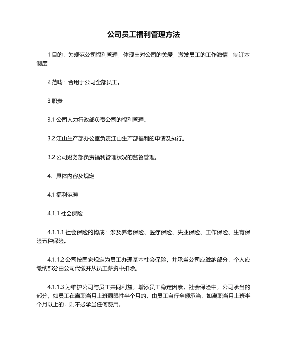 2025年公司员工福利管理办法_第1页