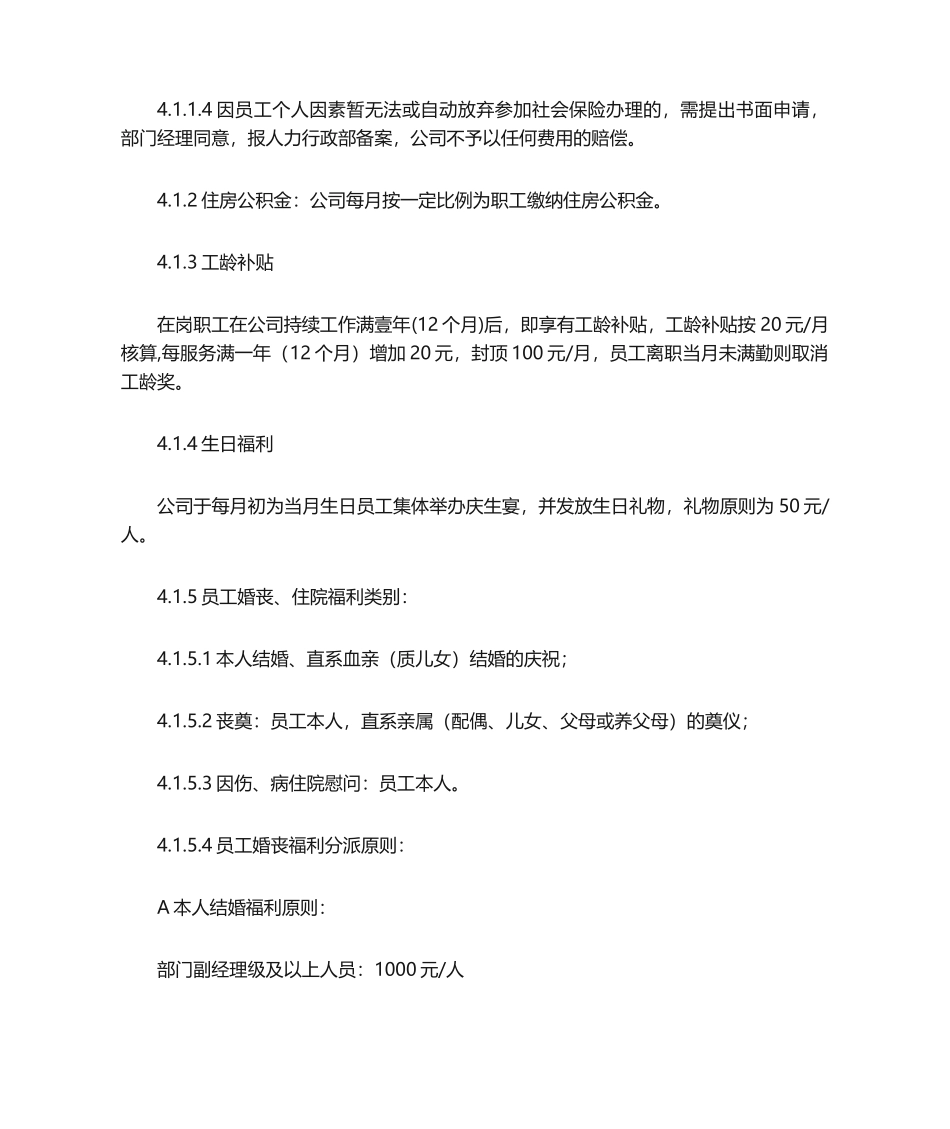2025年公司员工福利管理办法_第2页