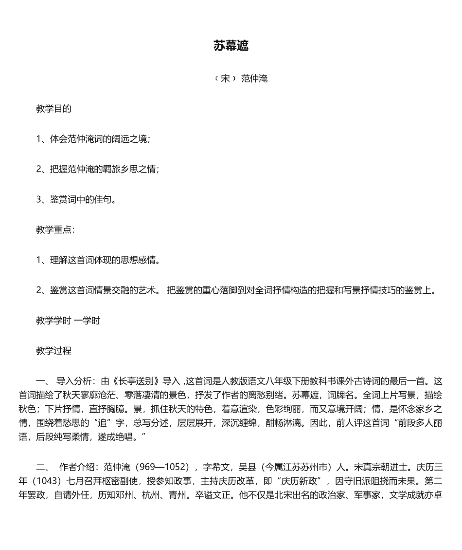 2025年苏幕遮教案_第1页